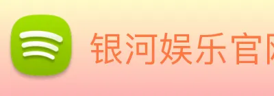 银河娱乐官网入口 logo